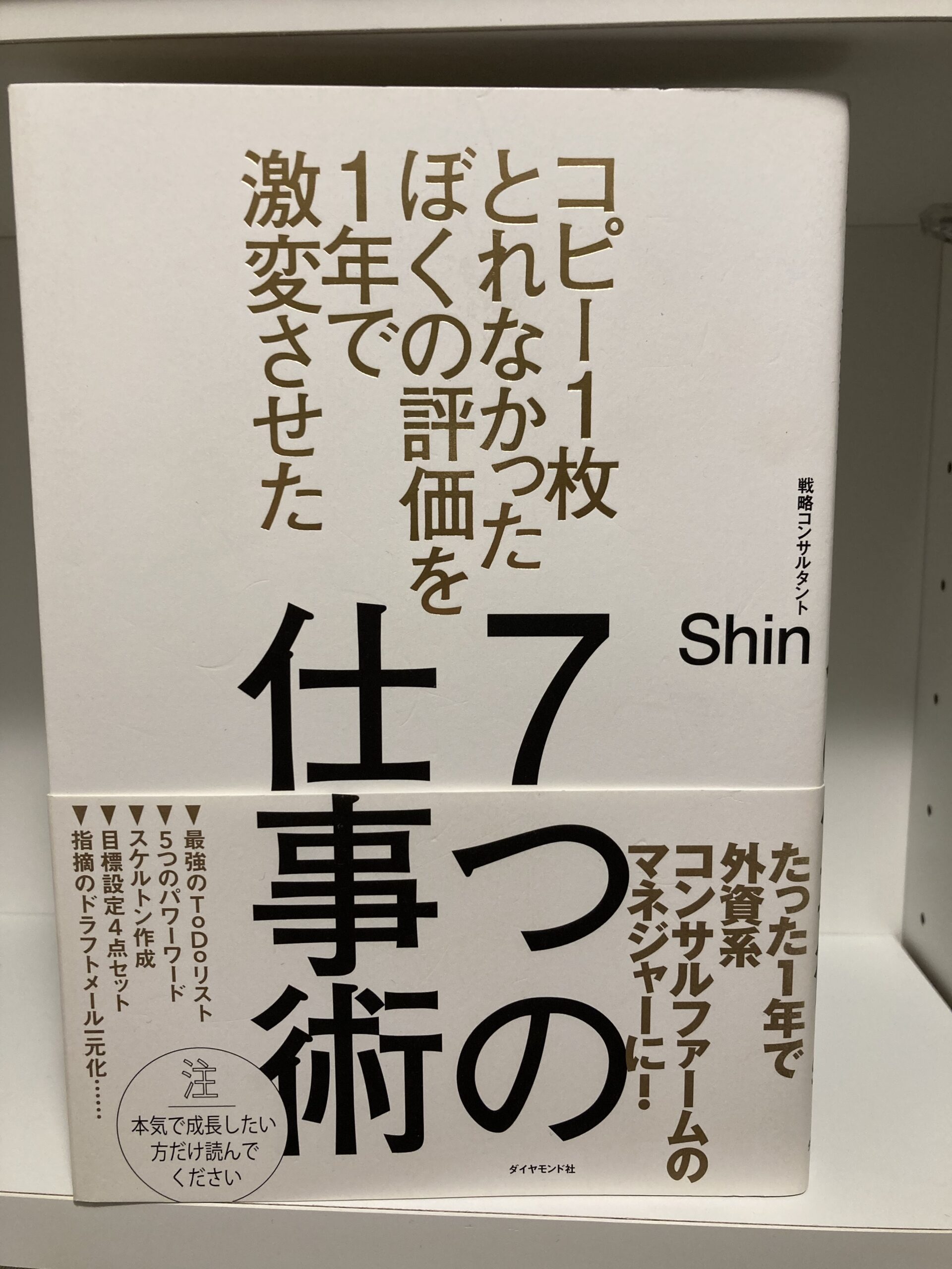 社会人2年目も”出来ない自分”を激変できる！「７つの仕事術」Shin本